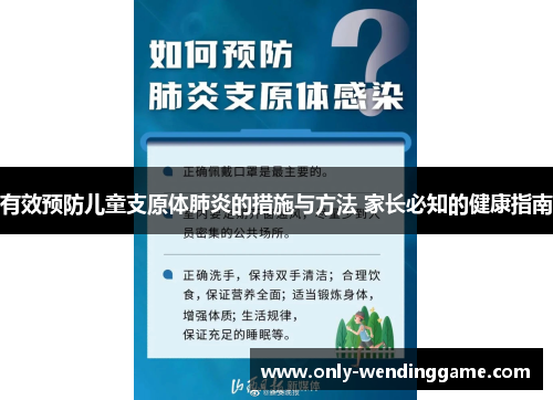 有效预防儿童支原体肺炎的措施与方法 家长必知的健康指南