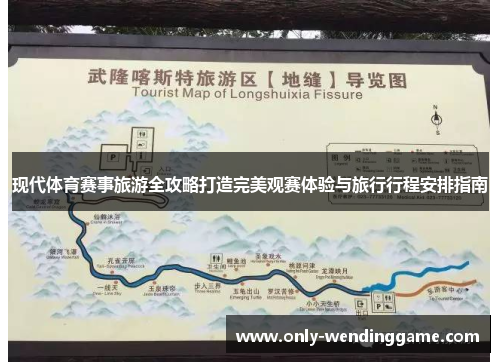 现代体育赛事旅游全攻略打造完美观赛体验与旅行行程安排指南