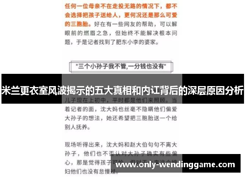 米兰更衣室风波揭示的五大真相和内讧背后的深层原因分析