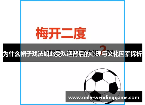 为什么帽子戏法如此受欢迎背后的心理与文化因素探析