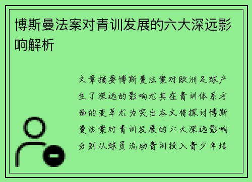 博斯曼法案对青训发展的六大深远影响解析