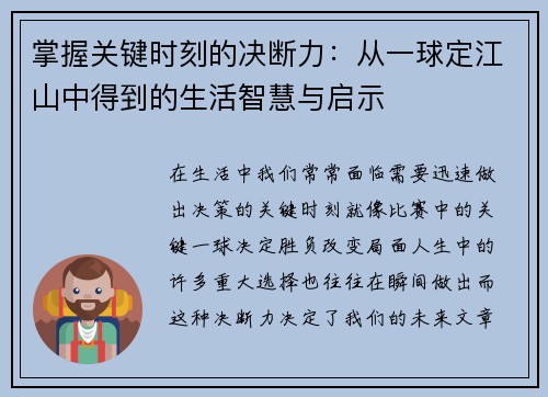 掌握关键时刻的决断力：从一球定江山中得到的生活智慧与启示