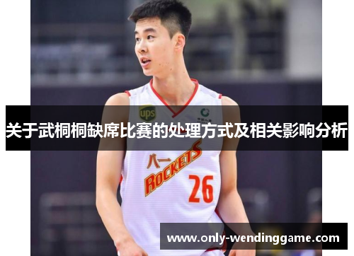 关于武桐桐缺席比赛的处理方式及相关影响分析