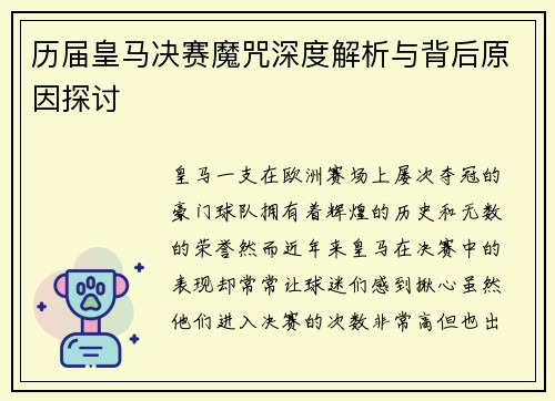历届皇马决赛魔咒深度解析与背后原因探讨