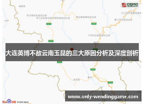 大连英博不敌云南玉昆的三大原因分析及深度剖析