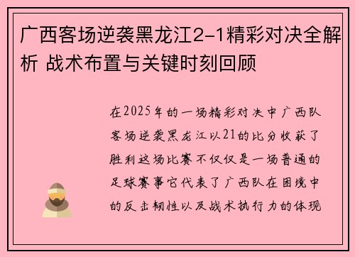 广西客场逆袭黑龙江2-1精彩对决全解析 战术布置与关键时刻回顾