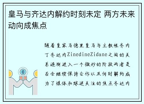 皇马与齐达内解约时刻未定 两方未来动向成焦点