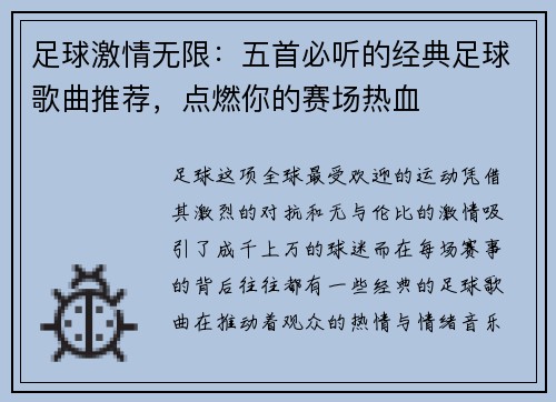 足球激情无限：五首必听的经典足球歌曲推荐，点燃你的赛场热血