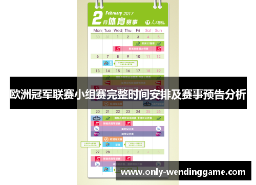 欧洲冠军联赛小组赛完整时间安排及赛事预告分析