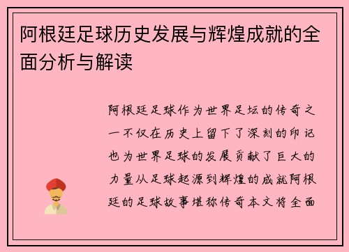 阿根廷足球历史发展与辉煌成就的全面分析与解读