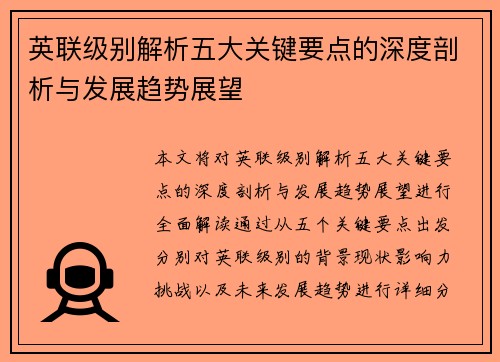 英联级别解析五大关键要点的深度剖析与发展趋势展望