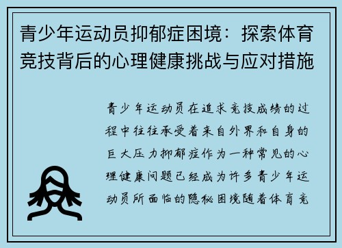 青少年运动员抑郁症困境：探索体育竞技背后的心理健康挑战与应对措施