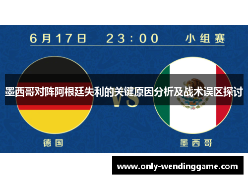 墨西哥对阵阿根廷失利的关键原因分析及战术误区探讨