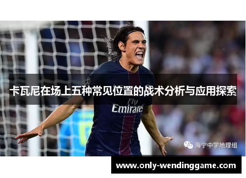 卡瓦尼在场上五种常见位置的战术分析与应用探索