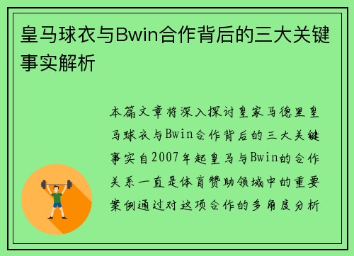 皇马球衣与Bwin合作背后的三大关键事实解析