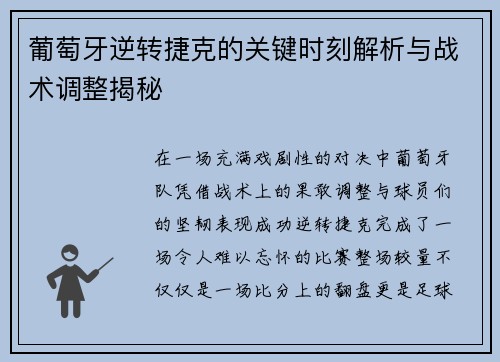 葡萄牙逆转捷克的关键时刻解析与战术调整揭秘