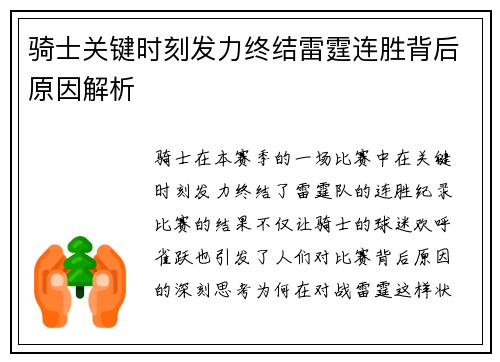 骑士关键时刻发力终结雷霆连胜背后原因解析