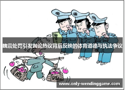 魏震处罚引发舆论热议背后反映的体育道德与执法争议