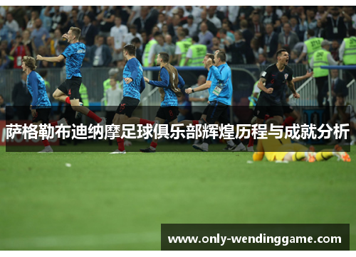 萨格勒布迪纳摩足球俱乐部辉煌历程与成就分析