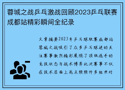 蓉城之战乒乓激战回顾2023乒乓联赛成都站精彩瞬间全纪录