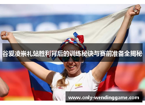 谷爱凌崇礼站胜利背后的训练秘诀与赛前准备全揭秘