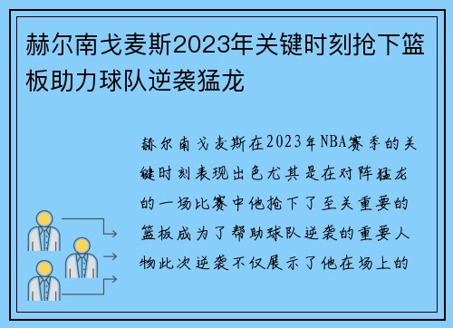 赫尔南戈麦斯2023年关键时刻抢下篮板助力球队逆袭猛龙 赫尔南戈麦斯2023年关键时刻抢下篮板助力球队逆袭猛龙