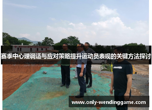赛季中心理调适与应对策略提升运动员表现的关键方法探讨