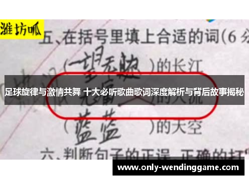 足球旋律与激情共舞 十大必听歌曲歌词深度解析与背后故事揭秘