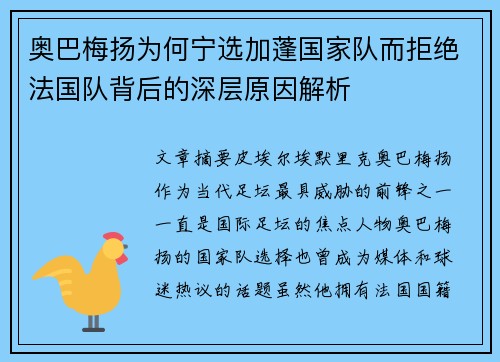 奥巴梅扬为何宁选加蓬国家队而拒绝法国队背后的深层原因解析 奥巴梅扬为何宁选加蓬国家队而拒绝法国队背后的深层原因解析