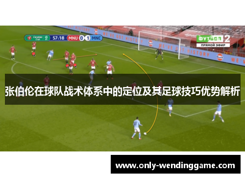 张伯伦在球队战术体系中的定位及其足球技巧优势解析