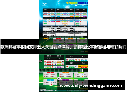 欧洲杯赛事时间安排五大关键要点详解,助你轻松掌握赛程与精彩瞬间 欧洲杯赛事时间安排五大关键要点详解,助你轻松掌握赛程与精彩瞬间