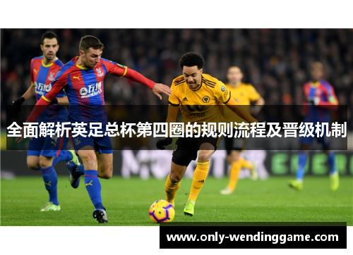全面解析英足总杯第四圈的规则流程及晋级机制