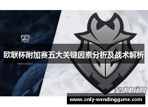 欧联杯附加赛五大关键因素分析及战术解析