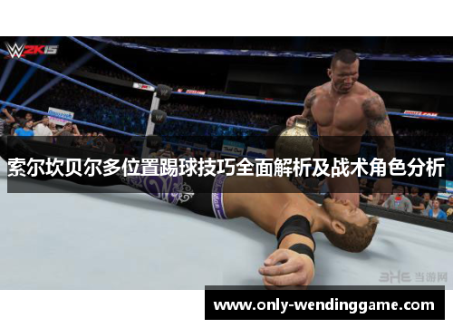 索尔坎贝尔多位置踢球技巧全面解析及战术角色分析