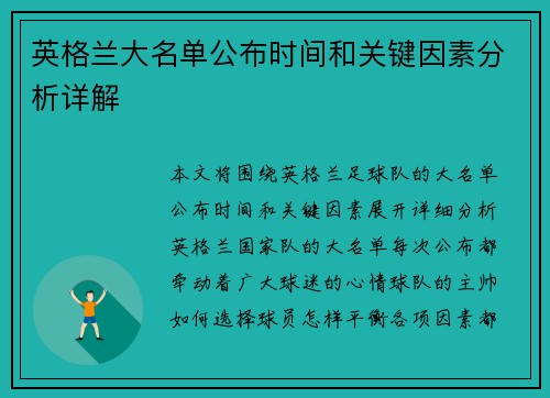 英格兰大名单公布时间和关键因素分析详解