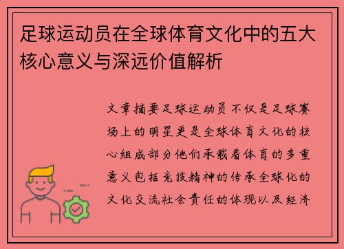 足球运动员在全球体育文化中的五大核心意义与深远价值解析