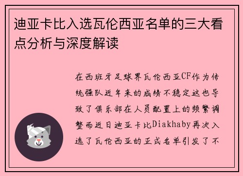迪亚卡比入选瓦伦西亚名单的三大看点分析与深度解读 迪亚卡比入选瓦伦西亚名单的三大看点分析与深度解读