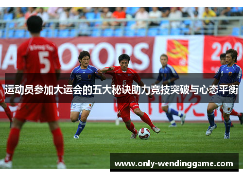 运动员参加大运会的五大秘诀助力竞技突破与心态平衡