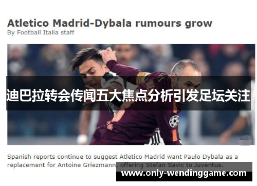 迪巴拉转会传闻五大焦点分析引发足坛关注