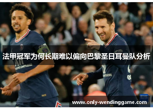 法甲冠军为何长期难以偏向巴黎圣日耳曼队分析