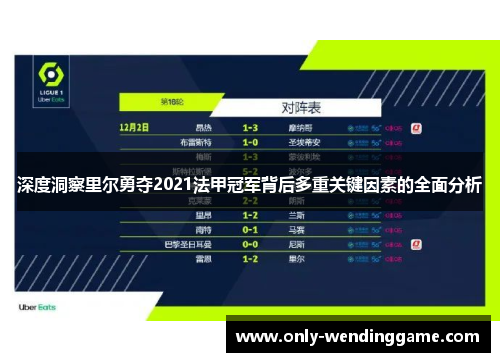 深度洞察里尔勇夺2021法甲冠军背后多重关键因素的全面分析