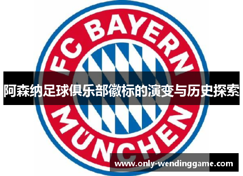 阿森纳足球俱乐部徽标的演变与历史探索 阿森纳足球俱乐部徽标的演变与历史探索