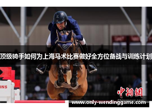 顶级骑手如何为上海马术比赛做好全方位备战与训练计划