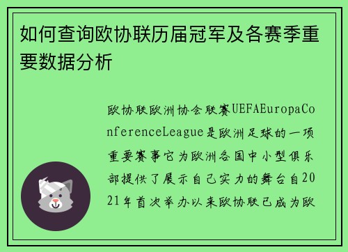 如何查询欧协联历届冠军及各赛季重要数据分析