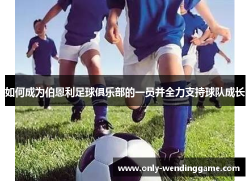 如何成为伯恩利足球俱乐部的一员并全力支持球队成长