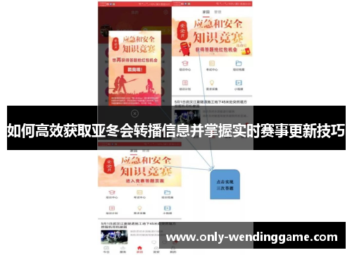 如何高效获取亚冬会转播信息并掌握实时赛事更新技巧
