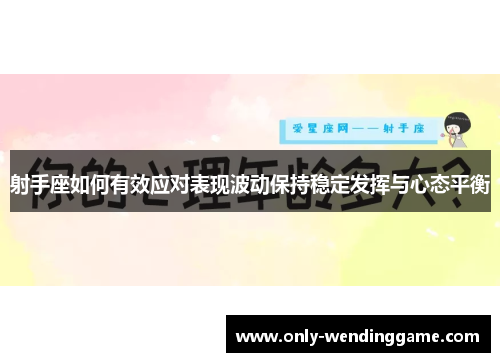 射手座如何有效应对表现波动保持稳定发挥与心态平衡