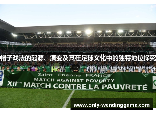 帽子戏法的起源、演变及其在足球文化中的独特地位探究
