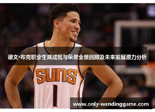 德文·布克职业生涯成就与荣誉全景回顾及未来发展潜力分析