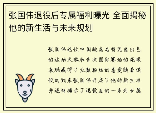 张国伟退役后专属福利曝光 全面揭秘他的新生活与未来规划